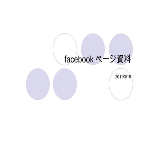 Facebookページ資料0316