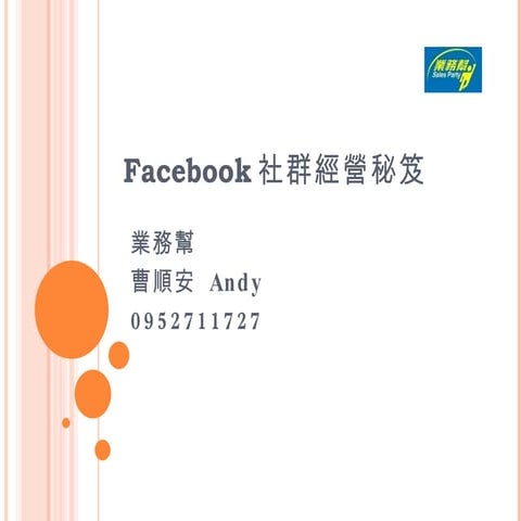 Facebook社群經營秘笈0615