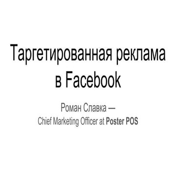 Таргетированная реклама в Facebook
