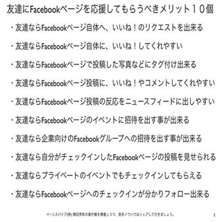 友達にFacebookページを応援してもらうべきメリット10個