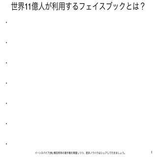 Facebook15分セミナー全４回その１:11億人が利用するFace...