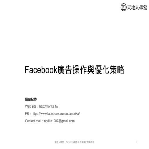 Facebook 廣告操作與優化策略 ( Facebook Advertise Operation )