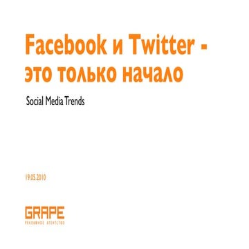 Facebook и Twitter это только начало (май 2010)