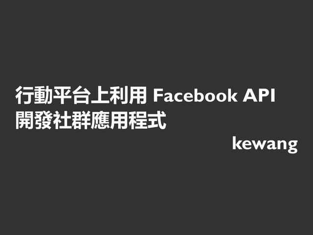 行動平台上利用Facebook API開發社群應用程式