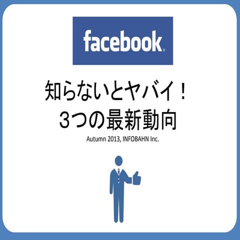 知らないとヤバイ！　Facebook3つの最新動向