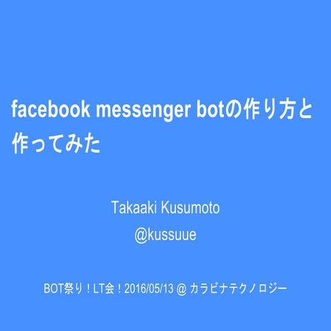 Facebook messenger botの作り方と作ってみた