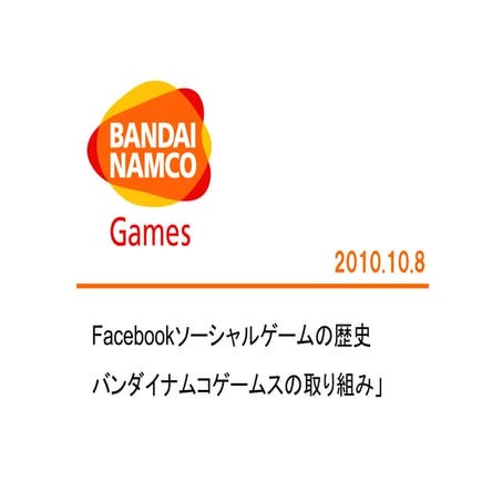 Facebookソーシャルゲームの歴史 バンダイナムコゲームスの取り組み