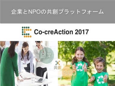 Co-creAction2017 NPO向けご案内資料