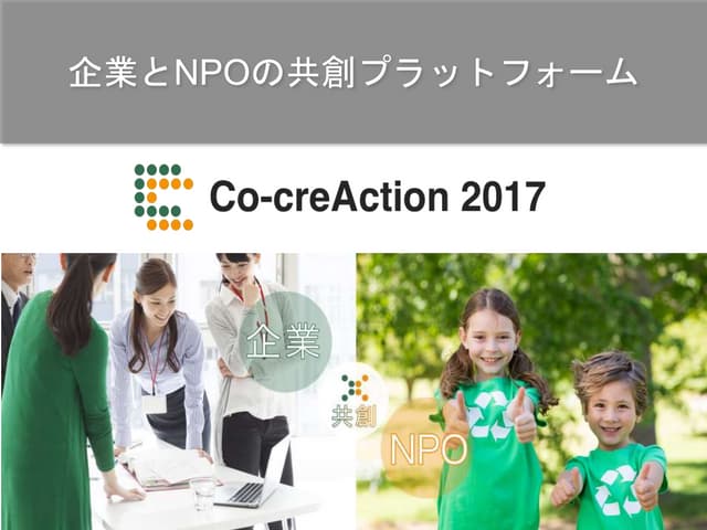 Co-creAction2017 NPO向けご案内資料