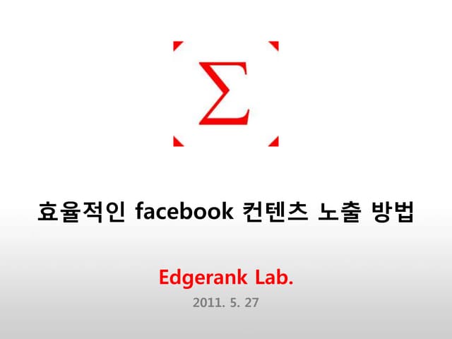 Facebook contents 효과적으로 노출하기