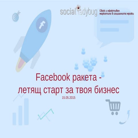 Facebook ракета - летящ старт за твоя бизнес