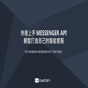 如何使用 MESSENGER 輕鬆打造電商聊天機器人 | CHATISFY