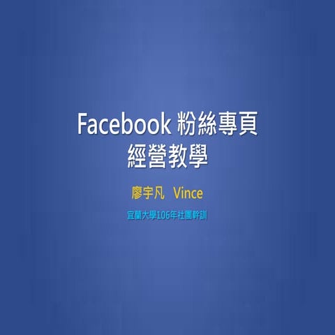 Facebook 粉絲團經營教學