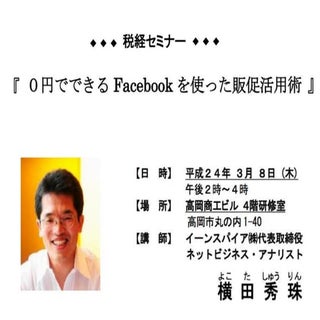 富山県高岡市Facebookセミナーin高岡市法人会