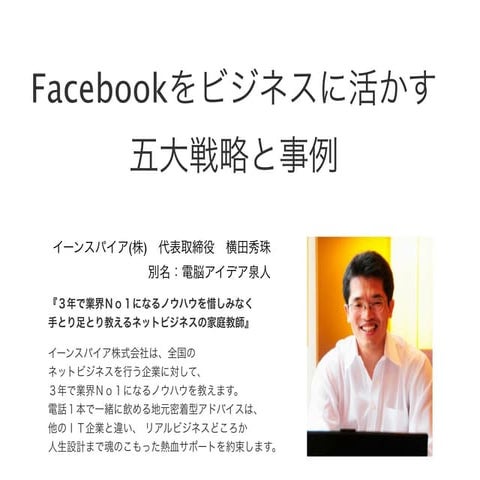 静岡県Facebookセミナー五大戦略と成功事例in浜松市