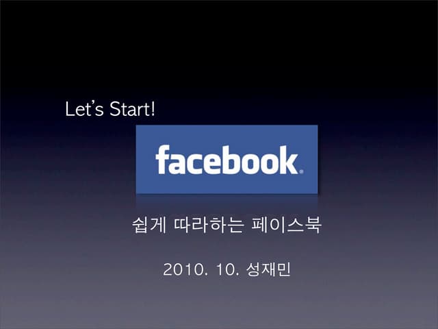 초보자들을 위한 페이스북 가이드(Facebook Guide Fo...