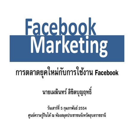 Facebook marketing 2.0