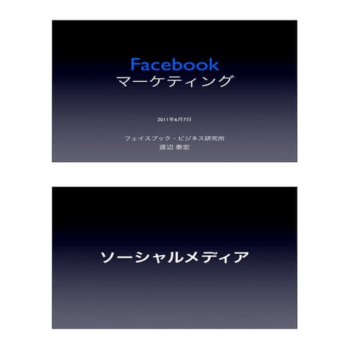 Facebookマーケティングセミナー 2011年6月