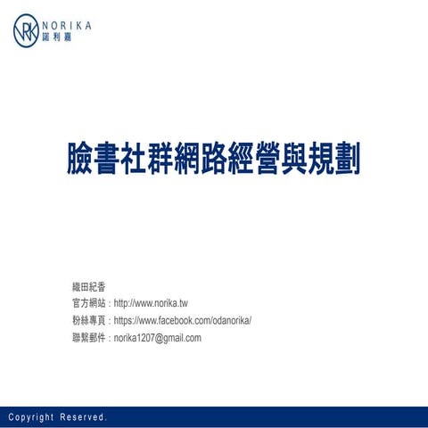 2018年 臉書社群行銷之經營與規劃 Facebook Marketing