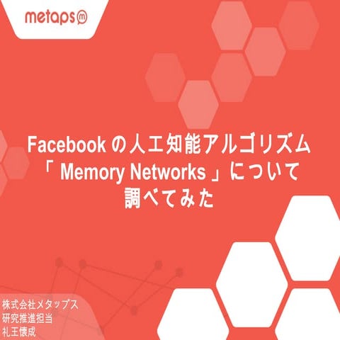 Facebookの人工知能アルゴリズム「memory networks」について調べてみた