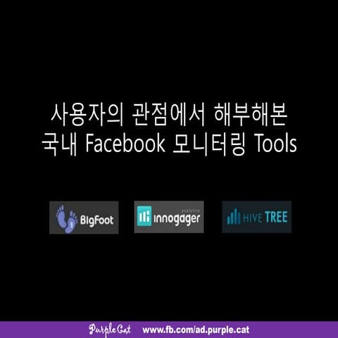 국내 Facebook monitoring tool 비교