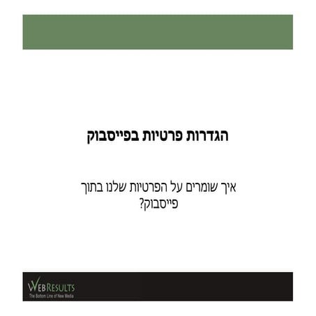 טיפים מעשיים לשמירה על הפרטיות בפייסבוק  