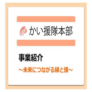 かい援隊本部
