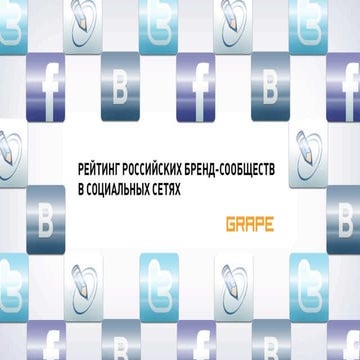 Рейтинг российских бренд-сообществ в социальных медиа
