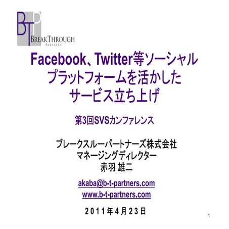 Facebook、twitter等ソーシャルプラットフォームを活用したサービス立ち上げ