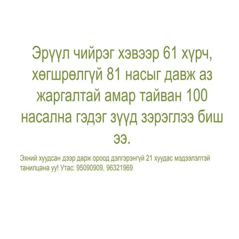 Sain energiin tuviin surgalt