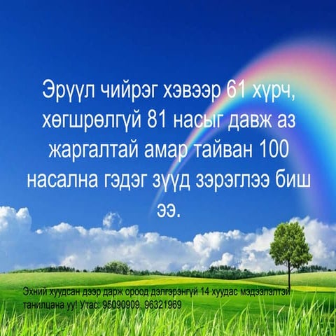 Эрүүл саруул амьдралыг өөрөө  бий болгоё!