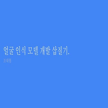 머신러닝으로 얼굴 인식 모델 개발 삽질기