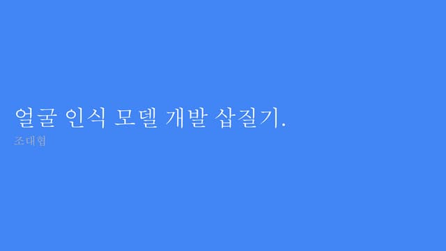 머신러닝으로 얼굴 인식 모델 개발 삽질기
