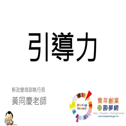 青創沙龍 #16 創業職涯圓夢十二力：引導力 - 恩卓國際總經理黃同慶