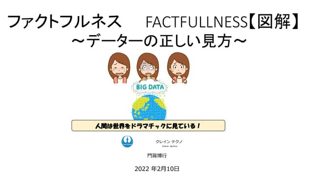 ファクトフルネス FACTFULLNESS【図解】 | PDF