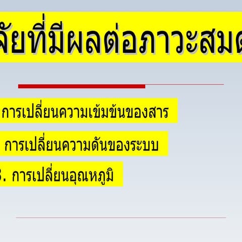 ปัจจัยที่มีผลต่อภาวะสมดุล