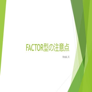 Factor型の注意点