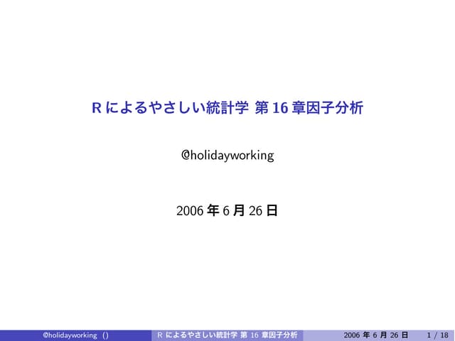 Rによるやさしい統計学 第16章 : 因子分析