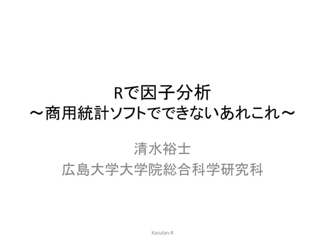 Rで因子分析　商用ソフトで実行できない因子分析のあれこれ