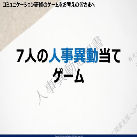 【情熱Factory】コミュニケーションゲーム_7人の人事異動ゲーム.pdf