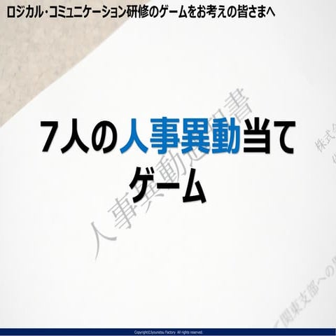 【情熱Factory】ロジカル・コミュニケーションゲーム_7人の人事異動ゲーム.pdf