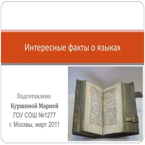 Facts on languages (Rus)
