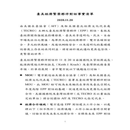 20201121臺美經濟繁榮夥伴對話事實清單