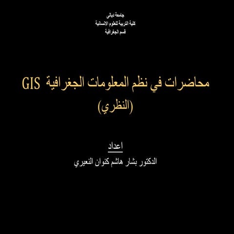 محاضرات النظري لنظم المعلومات الجغرافبة بشار كنوان fahv - Copy.ppt