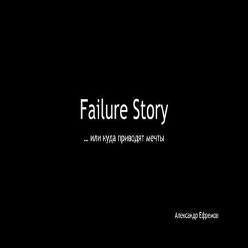 Failure story - Александр Ефремов Dev2Dev v1.5 23.11.2014