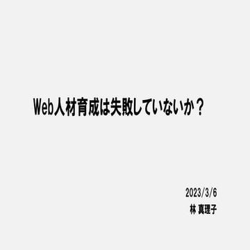 Web人材育成は失敗していないか？