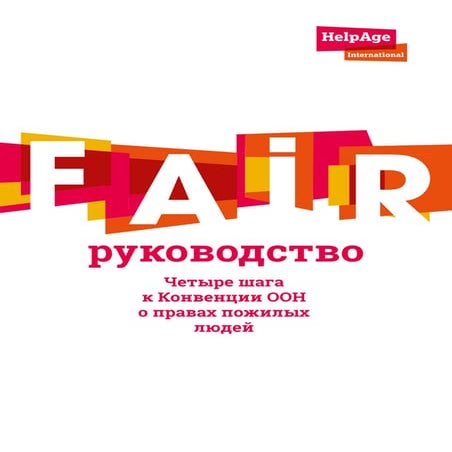 Fair: чатыры крокі да Канвенцыі ААН аб правах сталых людзей