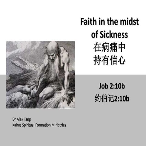 Faith in the midst of sickness-mandarin