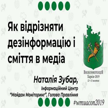 Як відрізняти дезінформацію і сміття в медіа