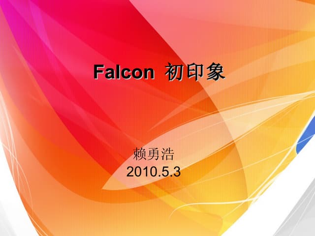 Falcon初印象